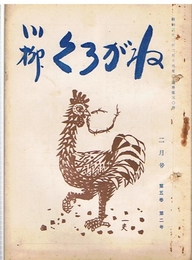 川柳 くろがね　第5巻第2号　昭和32年2月号