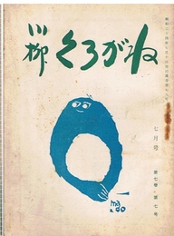 川柳 くろがね　第7巻第7号　昭和34年7月号