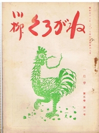 川柳 くろがね　第5巻第1号　昭和32年1月号