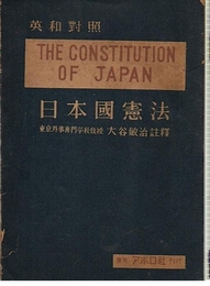 英和対照 日本国憲法