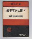 ソ連の民主主義