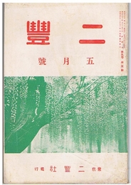 二豊　昭和13年5月号　第9巻第5号