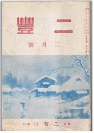 二豊　昭和16年2月号　第12巻第2号
