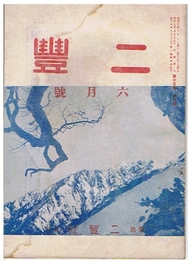 二豊　昭和17年6月号　第13巻第6号