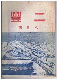 二豊　昭和17年8月号　第13巻第8号