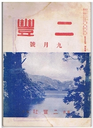 二豊　昭和17年9月号　第13巻第9号