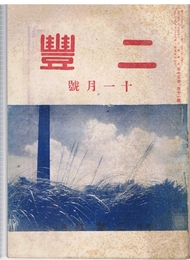 二豊　昭和17年11月号　第13巻第11号