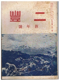 二豊　昭和18年新年号　第14巻第1号