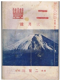 二豊　昭和18年3月号　第14巻第3号