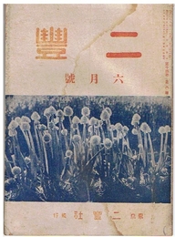 二豊　昭和18年6月号　第14巻第6号