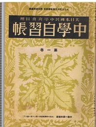 中学自習帳　第一巻　大日本国民会会員用