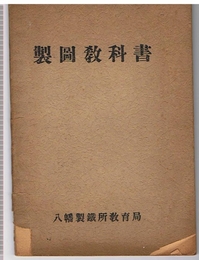 製図教科書