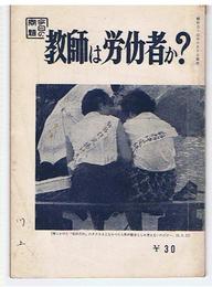 教師は労働者か？　今日の問題 第22集