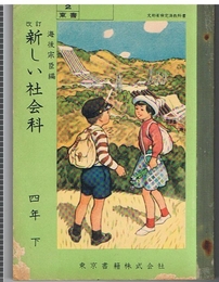 改訂 新しい社会科　四年下