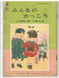 みんなのがっこう　しゃかいか　一ねん上