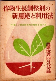 作物生長調整剤の新用途と利用法　付・新しい葉面散布剤の特性と使い方　農業世界第54巻第4月号付録（昭和34年4月）