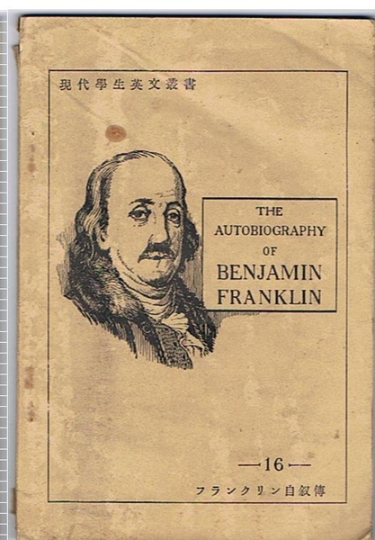 現代学生英文叢書 16 フランクリン自叙伝 The Autobiography of  