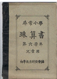 尋常小学 珠算書　第六学年 児童用