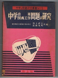 中学 音楽 図画工作 問題の研究　中学の問題研究叢書No.5