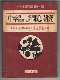 中学 音楽 図画工作 問題の研究　中学の問題研究叢書No.5