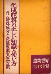 化成肥料の正しい知識と使い方　付・特殊成分と微量要素欠乏対策　農業世界第53巻第4号付録　（昭和33年4月）