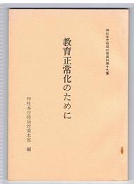 教育正常化のために　神社庁時局対策資料第19集