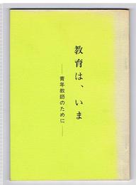 教育は、いま　青年教師のために