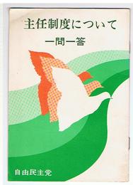 主任制度について　一問一答