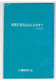 教育正常化はみんなの手で　その2