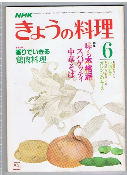 NHKきょうの料理 昭和61年6月号 / 古本アッシュ / 古本、中古