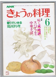 ＮＨＫきょうの料理　昭和61年6月号