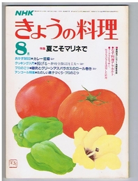 ＮＨＫきょうの料理　昭和59年8月号