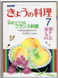 ＮＨＫきょうの料理　昭和62年7月号