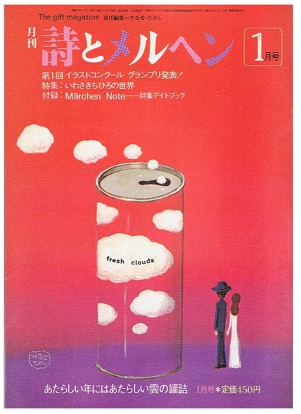 アパレル通販サイトランキング 詩とメルヘン 1982年1月号 第10巻第1号1月号(安浪雄嗣+林静一 その他