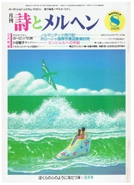 詩とメルヘン　1985年8月号　第13巻第8号8月号