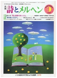 詩とメルヘン　1985年9月号　第13巻第9号9月号