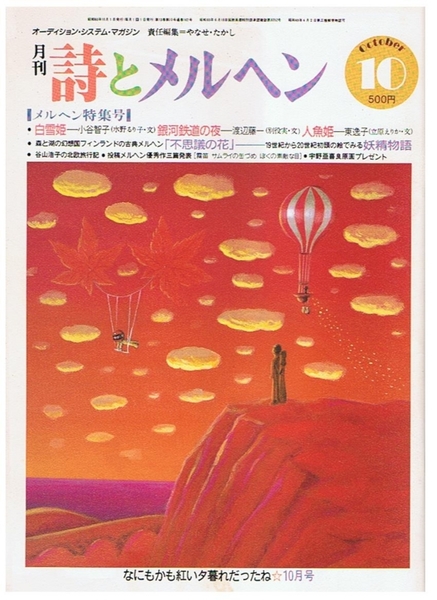 詩とメルヘン 1985年10月号 第13巻第10号10月号(やなせ・たかし編