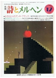 詩とメルヘン　1985年12月号　第13巻第12号12月号