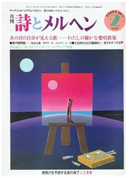 詩とメルヘン　1986年2月号　第14巻第2号2月号