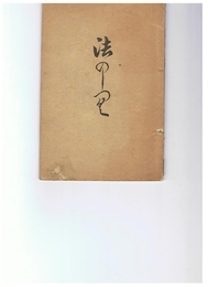 法の雫