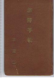 消防手帳