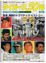 タイガース50年　別冊週刊ベースボール初夏号