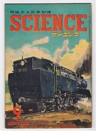 サイエンス　興味ある科学知識　昭和24年9月号