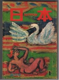 日本 NIPPON　1958年 創刊号 1月号