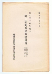 創立三十周年記念 郷土研究関係図書目録　自昭和2年1月至昭和8年8月