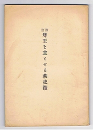 改訂 尊王を主とせる萩史蹟