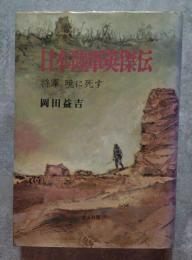 日本陸軍英傑伝 将軍 暁に死す