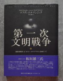 第一次文明戦争「新世界秩序」と「ポスト・コロニアリズム」をめぐって