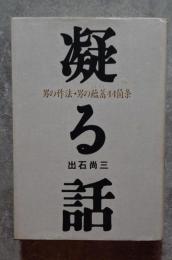 凝る話 男の作法・男の蘊蓄44箇条