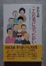 こんな男に会ったかい ―男稼業・私の選んだベスト9―